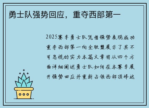 勇士队强势回应，重夺西部第一