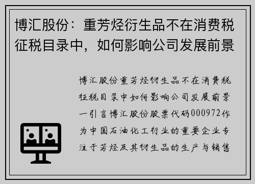 博汇股份：重芳烃衍生品不在消费税征税目录中，如何影响公司发展前景？