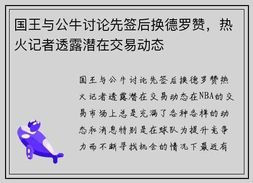 国王与公牛讨论先签后换德罗赞，热火记者透露潜在交易动态