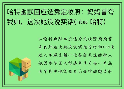 哈特幽默回应选秀定妆照：妈妈曾夸我帅，这次她没说实话(nba 哈特)