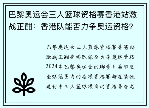 巴黎奥运会三人篮球资格赛香港站激战正酣：香港队能否力争奥运资格？