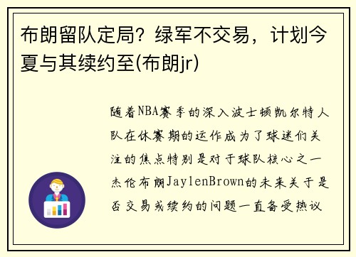 布朗留队定局？绿军不交易，计划今夏与其续约至(布朗jr)