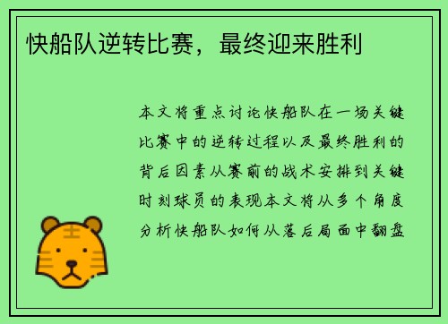 快船队逆转比赛，最终迎来胜利