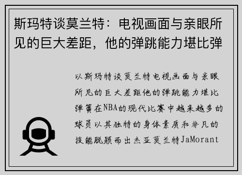 斯玛特谈莫兰特：电视画面与亲眼所见的巨大差距，他的弹跳能力堪比弹簧