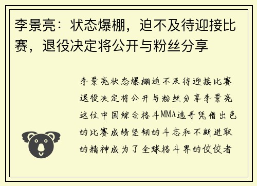 李景亮：状态爆棚，迫不及待迎接比赛，退役决定将公开与粉丝分享