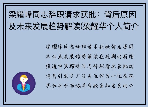 梁耀峰同志辞职请求获批：背后原因及未来发展趋势解读(梁耀华个人简介)