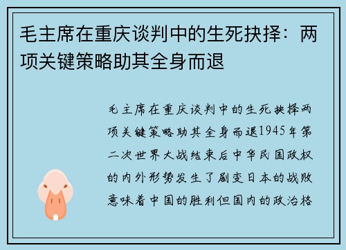 毛主席在重庆谈判中的生死抉择：两项关键策略助其全身而退