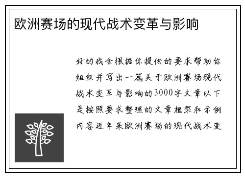 欧洲赛场的现代战术变革与影响