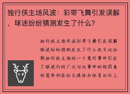 独行侠主场风波：彩带飞舞引发误解，球迷纷纷猜测发生了什么？