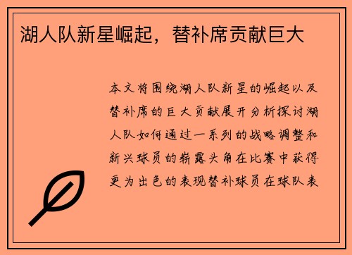 湖人队新星崛起，替补席贡献巨大