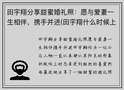 田宇翔分享甜蜜婚礼照：愿与爱妻一生相伴，携手并进(田宇翔什么时候上场)