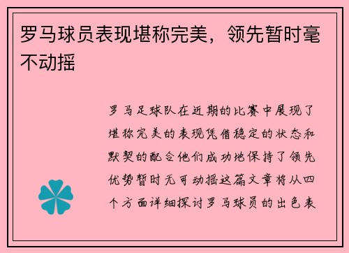 罗马球员表现堪称完美，领先暂时毫不动摇