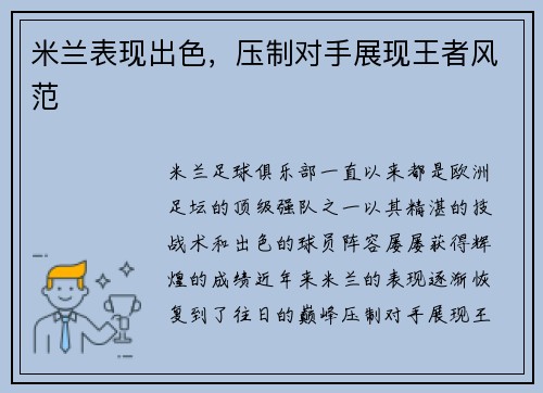 米兰表现出色，压制对手展现王者风范