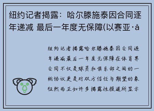 纽约记者揭露：哈尔滕施泰因合同逐年递减 最后一年度无保障(以赛亚·哈尔滕施泰因)