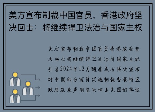 美方宣布制裁中国官员，香港政府坚决回击：将继续捍卫法治与国家主权