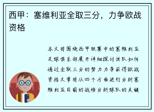 西甲：塞维利亚全取三分，力争欧战资格