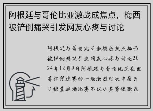 阿根廷与哥伦比亚激战成焦点，梅西被铲倒痛哭引发网友心疼与讨论
