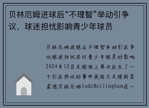 贝林厄姆进球后“不理智”举动引争议，球迷担忧影响青少年球员