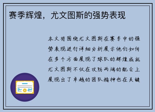 赛季辉煌，尤文图斯的强势表现