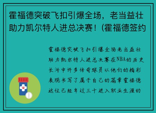 霍福德突破飞扣引爆全场，老当益壮助力凯尔特人进总决赛！(霍福德签约凯尔特人)