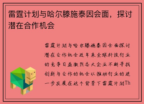 雷霆计划与哈尔滕施泰因会面，探讨潜在合作机会