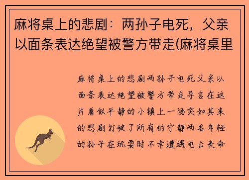麻将桌上的悲剧：两孙子电死，父亲以面条表达绝望被警方带走(麻将桌里)