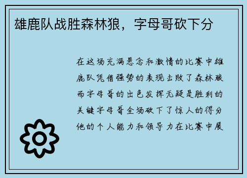 雄鹿队战胜森林狼，字母哥砍下分