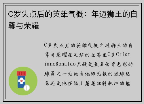 C罗失点后的英雄气概：年迈狮王的自尊与荣耀
