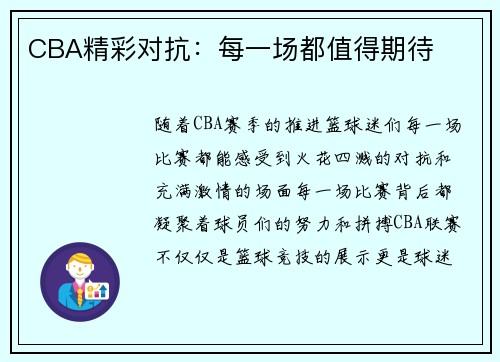 CBA精彩对抗：每一场都值得期待