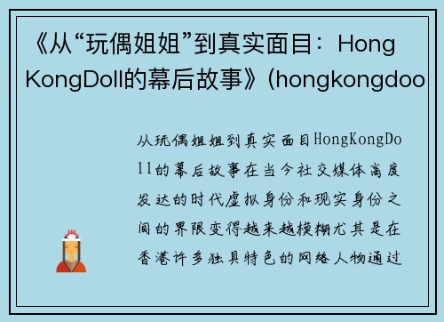 《从“玩偶姐姐”到真实面目：HongKongDoll的幕后故事》(hongkongdooll 玩偶姐姐)
