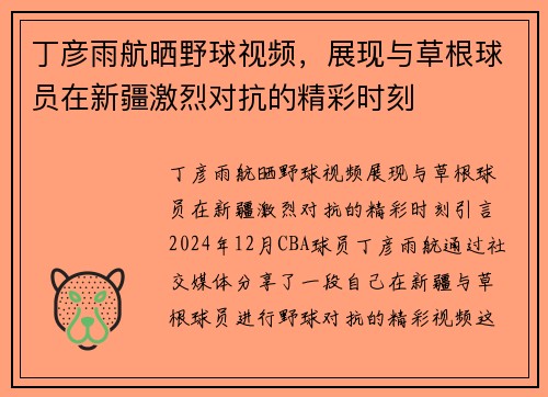 丁彦雨航晒野球视频，展现与草根球员在新疆激烈对抗的精彩时刻