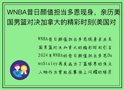 WNBA昔日颜值担当多恩现身，亲历美国男篮对决加拿大的精彩时刻(美国对加拿大篮球)