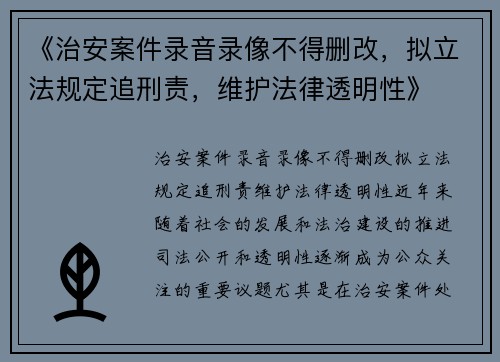 《治安案件录音录像不得删改，拟立法规定追刑责，维护法律透明性》