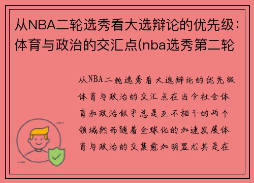 从NBA二轮选秀看大选辩论的优先级：体育与政治的交汇点(nba选秀第二轮是什么意思)