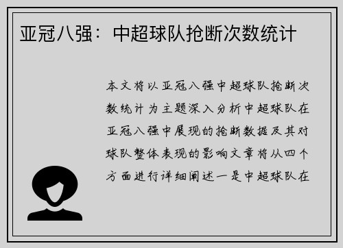 亚冠八强：中超球队抢断次数统计