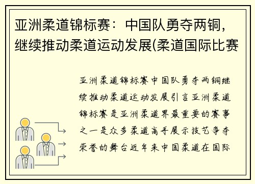 亚洲柔道锦标赛：中国队勇夺两铜，继续推动柔道运动发展(柔道国际比赛)