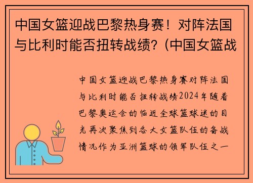 中国女篮迎战巴黎热身赛！对阵法国与比利时能否扭转战绩？(中国女篮战胜法国女篮视频)
