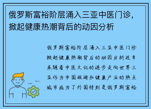 俄罗斯富裕阶层涌入三亚中医门诊，掀起健康热潮背后的动因分析