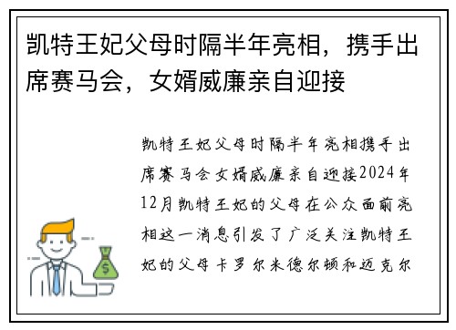 凯特王妃父母时隔半年亮相，携手出席赛马会，女婿威廉亲自迎接
