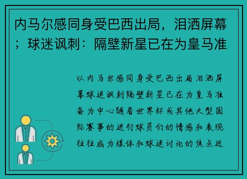 内马尔感同身受巴西出局，泪洒屏幕；球迷讽刺：隔壁新星已在为皇马准备