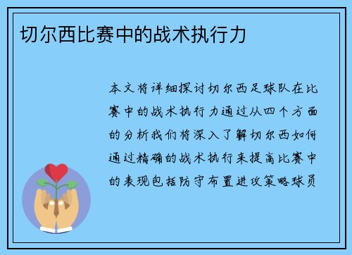 切尔西比赛中的战术执行力
