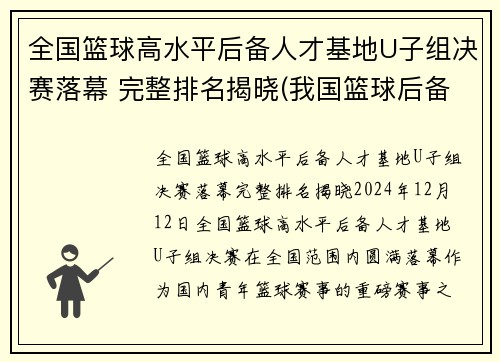 全国篮球高水平后备人才基地U子组决赛落幕 完整排名揭晓(我国篮球后备人才的培养)