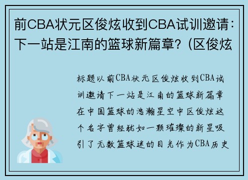 前CBA状元区俊炫收到CBA试训邀请：下一站是江南的篮球新篇章？(区俊炫试训广东)