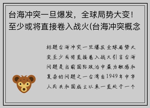 台海冲突一旦爆发，全球局势大变！至少或将直接卷入战火(台海冲突概念股)