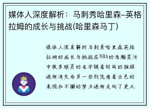媒体人深度解析：马刺秀哈里森-英格拉姆的成长与挑战(哈里森马丁)