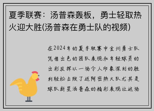 夏季联赛：汤普森轰板，勇士轻取热火迎大胜(汤普森在勇士队的视频)