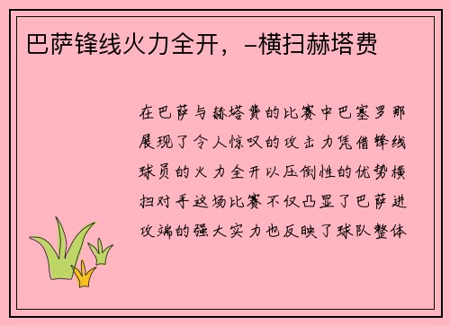 巴萨锋线火力全开，-横扫赫塔费