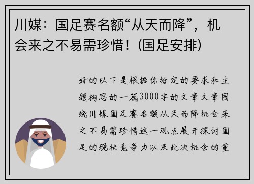 川媒：国足赛名额“从天而降”，机会来之不易需珍惜！(国足安排)