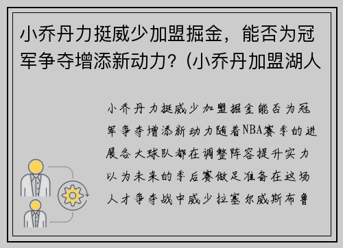 小乔丹力挺威少加盟掘金，能否为冠军争夺增添新动力？(小乔丹加盟湖人队)