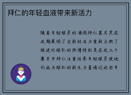 拜仁的年轻血液带来新活力